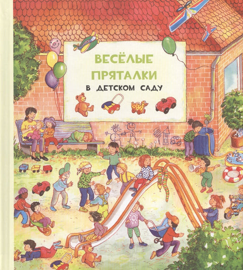 Веселые пряталки. В детском саду/За городом. Виммельбух