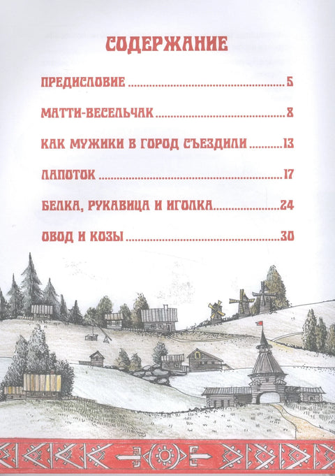 Приче народа Русије. Карелијске народне приче