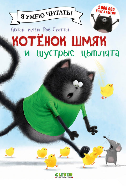 Маче Шмјак и окретне кокошке