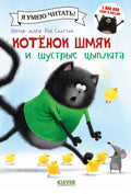 Котенок Шмяк и шустрые цыплята