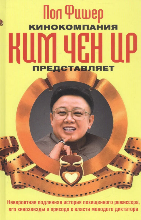 Филмска компанија Ким Џонг Ил представља