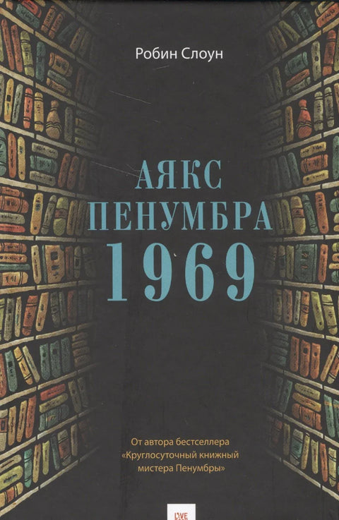 Аякс Пенумбра 1969