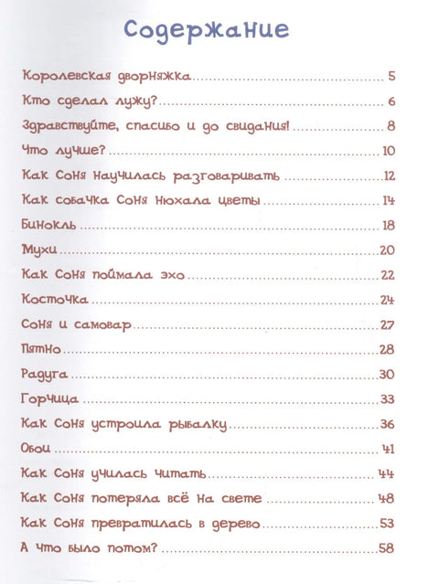 Умная собачка Соня