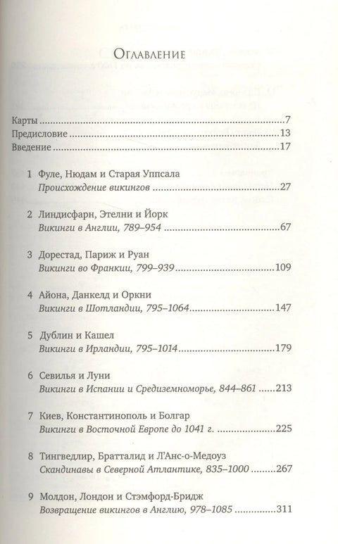 Люди Севера: История викингов. 793-1241