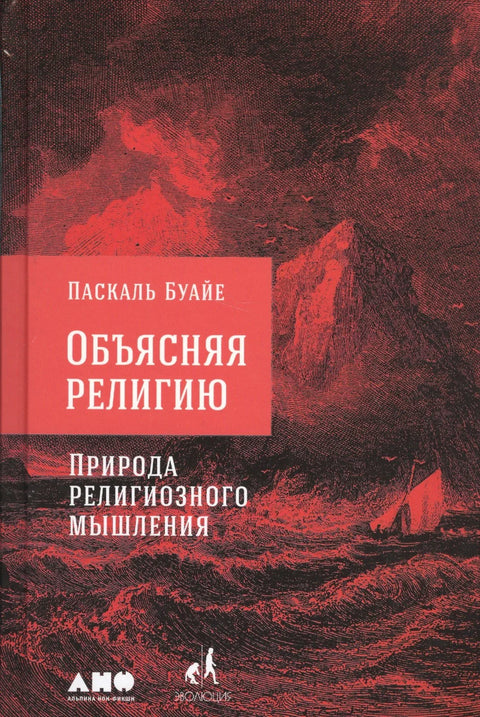Објашњење религије: Природа религиозног размишљања