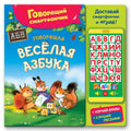 Говорящая веселая азбука