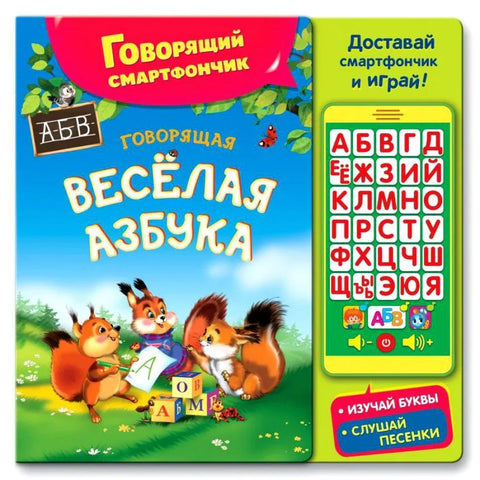 Говорящая веселая азбука