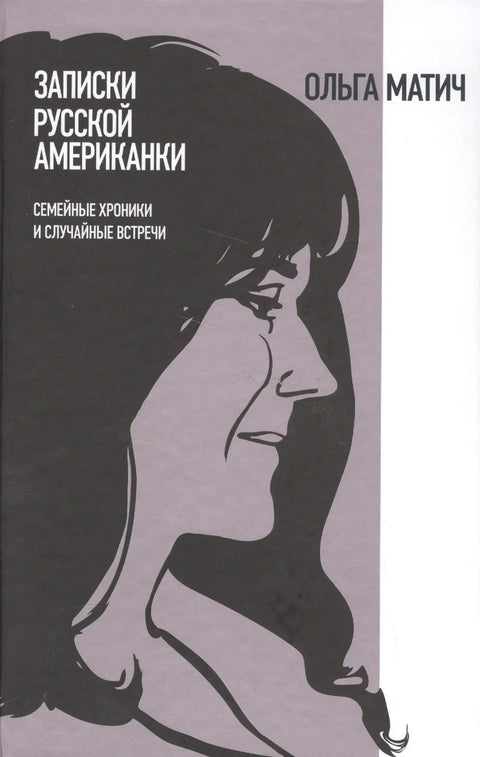 Белешке руског Американца: Породичне хронике и случајни сусрети