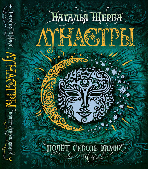 Лунастры. 2. Полет сквозь камни