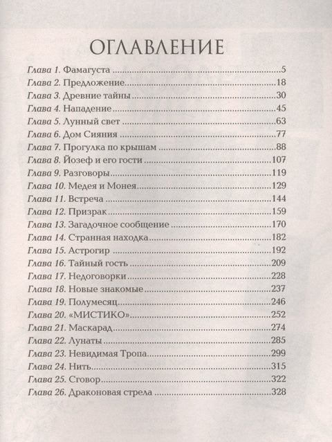 Лунастры. 2. Полет сквозь камни