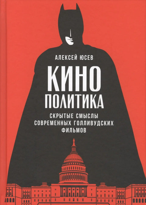 Филмска политика: Скривена значења савремених холивудских филмова