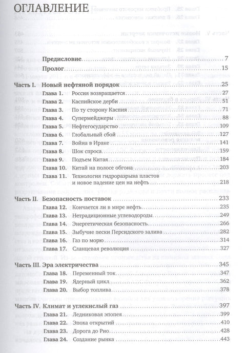 В поисках энергии: Ресурсные войны, новые технологии и будущее энергетики