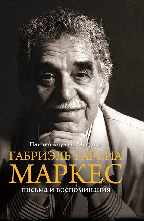 Габријел Гарсија Маркез. Писма и сећања