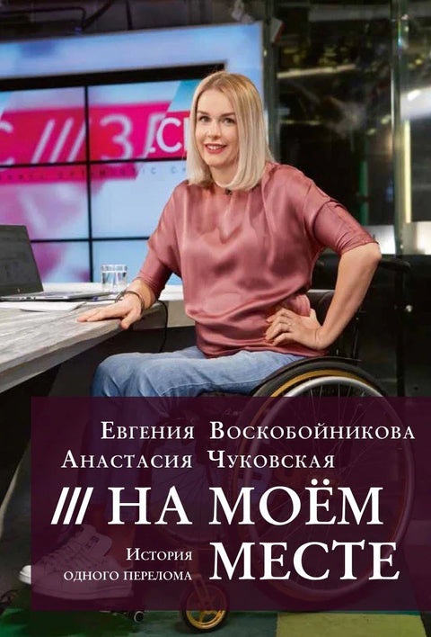 На мом месту: Прича о једној прекретници