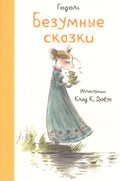 Безумные сказки (иллюстр.К.Дюбуа)