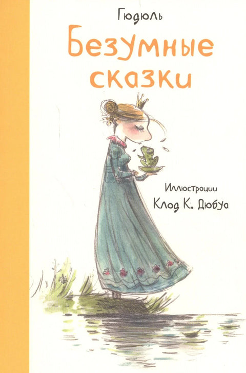 Безумные сказки (иллюстр.К.Дюбуа)