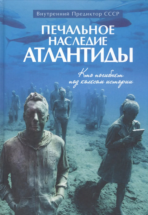 Печальное наследие Атлантиды. Кто погибнет под колесом истории
