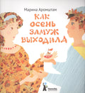 Как Осень замуж выходила