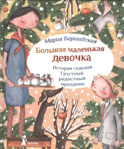 Большая маленькая девочка. История седьмая. Грустный радостный праздник (2 изд.)