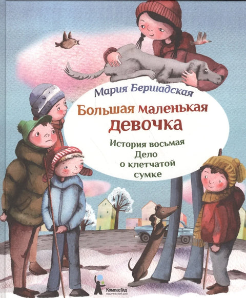 Большая маленькая девочка. История вторая. Рецепт волшебного дня (3 изд.)
