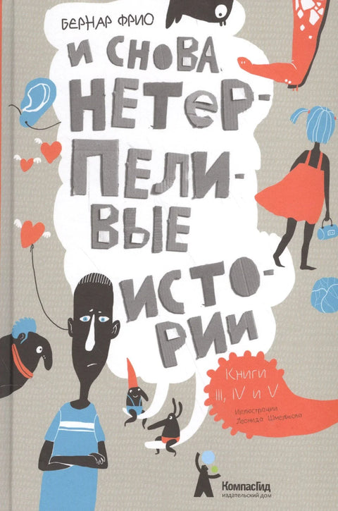 И снова нетерпеливые истории