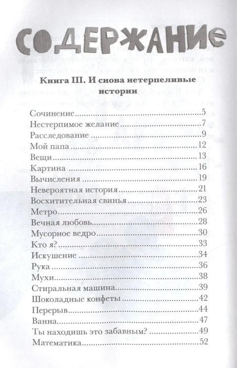 И снова нетерпеливые истории