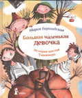 Большая маленькая девочка. История шестая. Тыквандо / 2-е изд., стереотип.