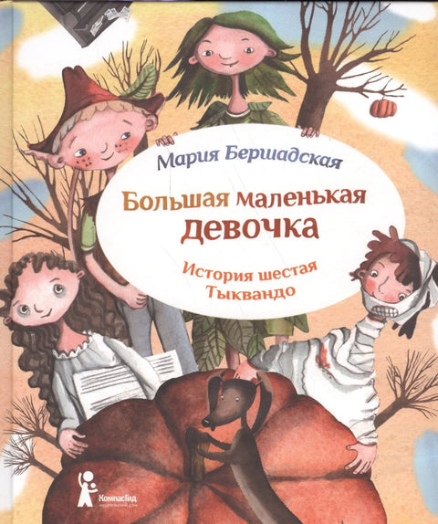 Большая маленькая девочка. История шестая. Тыквандо / 2-е изд., стереотип.