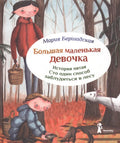 Большая маленькая девочка. История пятая. Сто один способ заблудиться в лесу / 2-е изд., стереотип.