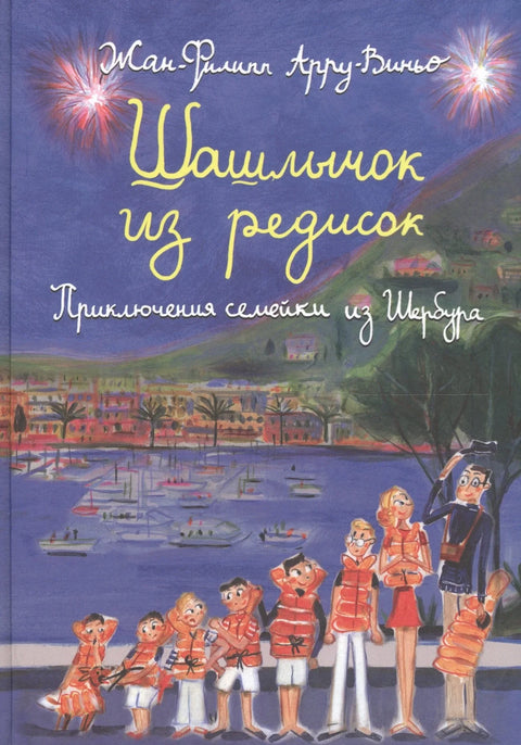 Шашлычок из редисок Приключения семейки из Шербура (Арру-Виньо)
