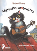 Чучело-мяучело (илл. Хоревой) (7,8 изд) (м) Яснов