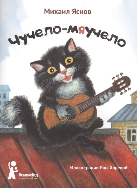 Чучело-мяучело (илл. Хоревой) (7,8 изд) (м) Яснов