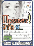 Привет! Это я…(не оставляй меня снова одну) : [для сред. шк. возр.]