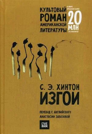 Изгнаници