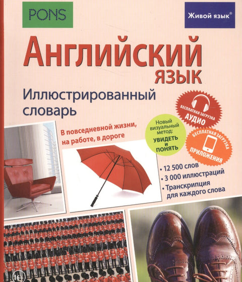 Английский язык. Иллюстрированный словарь+приложение