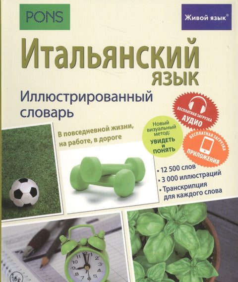 Итальянский язык. Иллюстрированный словарь+приложение