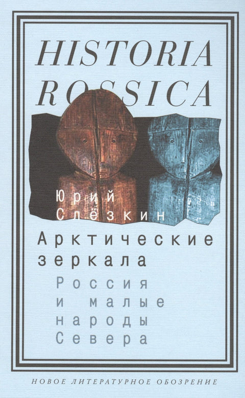 Арктические зеркала: Россия и малые народы Севера