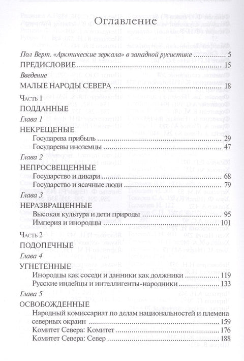 Арктические зеркала: Россия и малые народы Севера