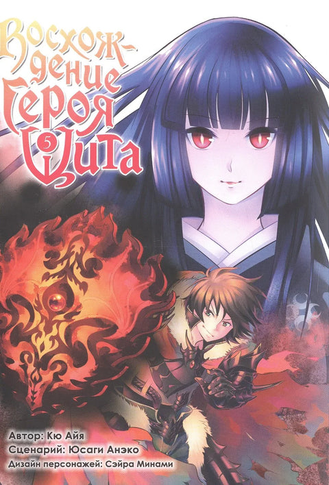 Восхождение героя щита. Том 5 (Tate no Yuusha no Nariagari / The Rising of the Shield Hero). Манга