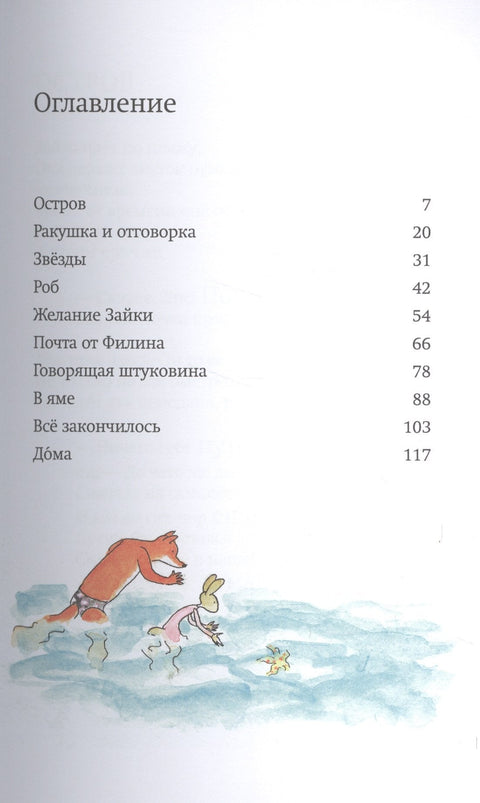 Лисица и зец на острву