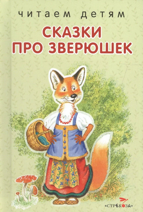 Сказки про зверюшек.