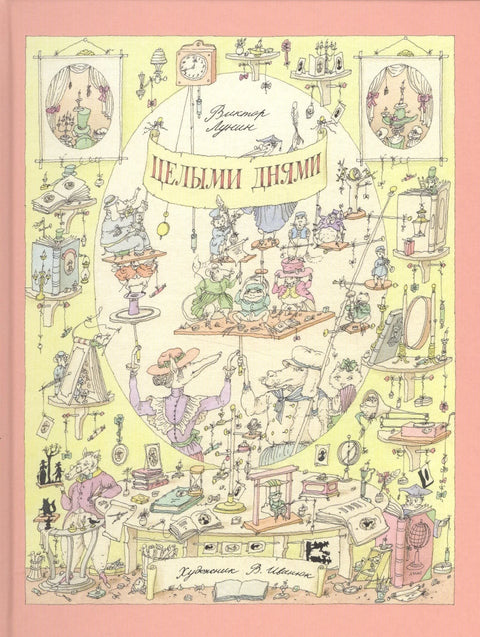 Целыми днями. Лунин.