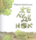 Желудёнок