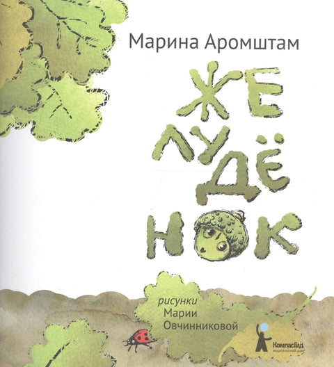 Желудёнок