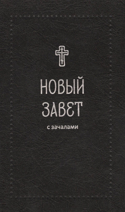 Новый Завет. С зачалами