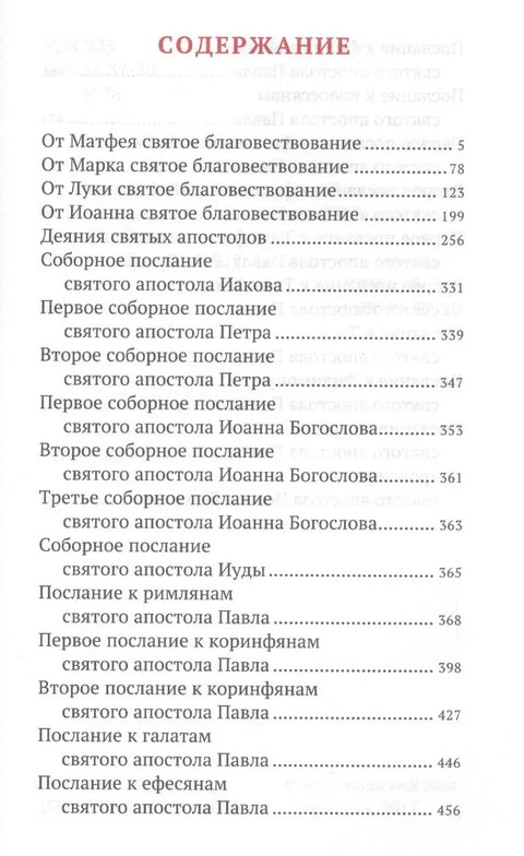 Новый Завет. С зачалами