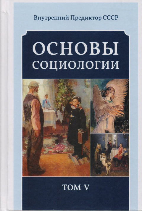 Основи социологије. Том 5