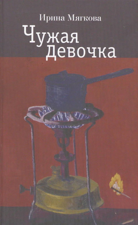 Туђа девојка