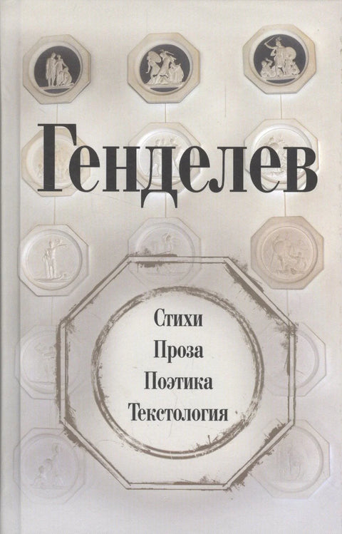 Генделев: Стихи. Проза. Поэтика. Текстология