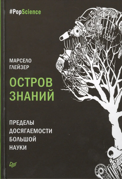 Остров знаний. Пределы досягаемости большой науки